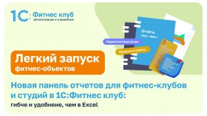Новая панель отчетов для фитнес-клубов и студий в 1С:Фитнес клуб: гибче и удобнеие, чем в Excel