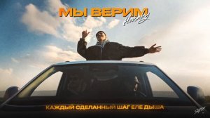 HOUMBY - Мы верим | Lyrics Video