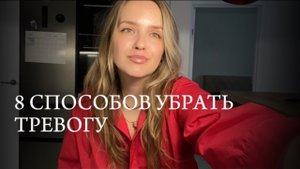 Как избавиться от тревожности: 8 проверенных способов