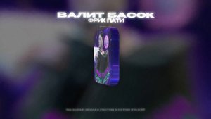 ФРИК ПАТИ - ВАЛИТ БАСОК (Lyrics Video)| текст песни