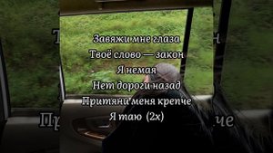 Завяжи мне глаза - Rozalia ( Текст )