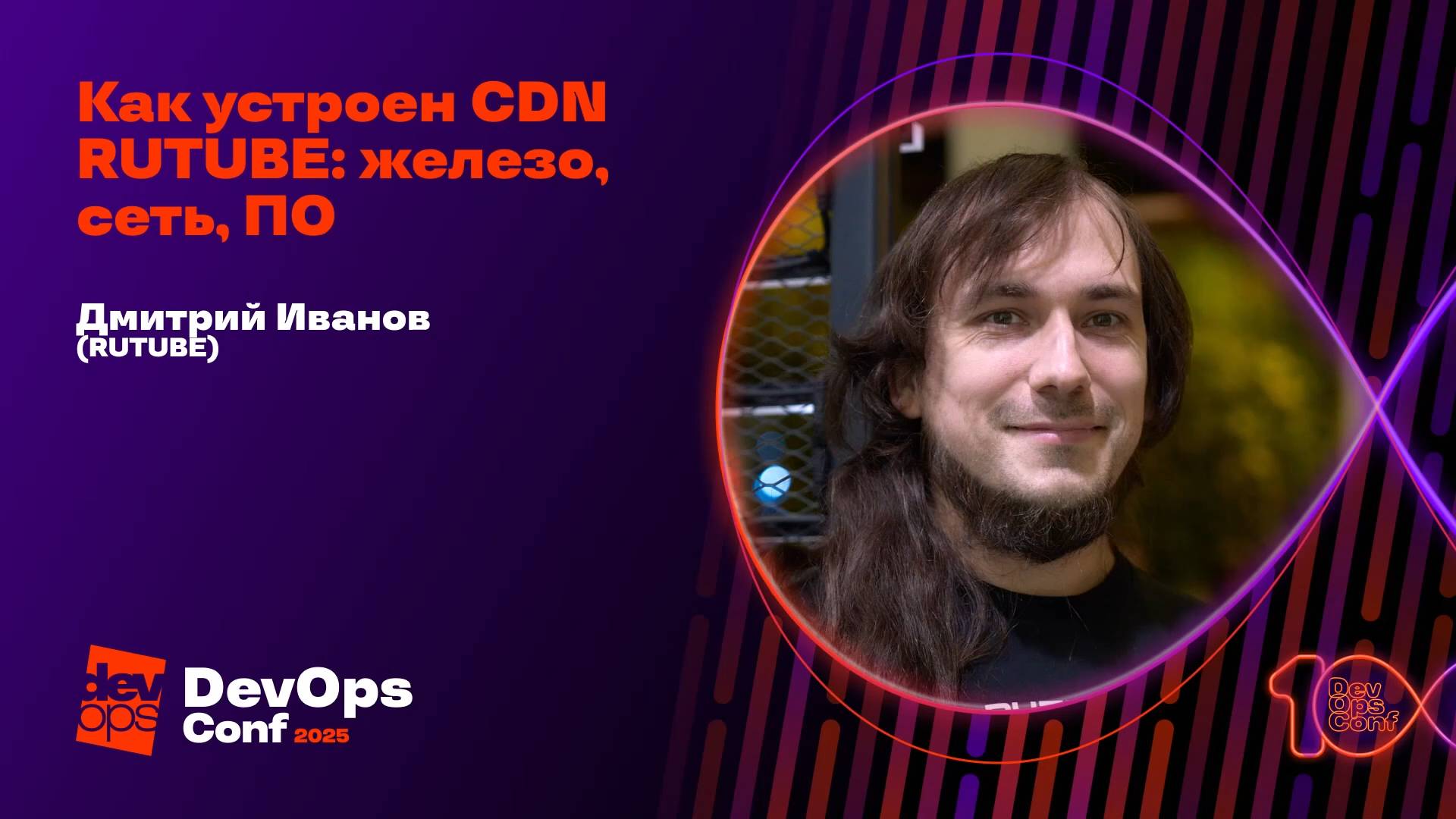 Как устроен CDN RUTUBE: железо, сеть, ПО / Дмитрий Иванов
