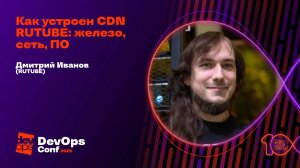 Как устроен CDN RUTUBE: железо, сеть, ПО / Дмитрий Иванов
