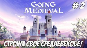 Going Medieval. Часть 2. Строим свое средневековое светлое прошлое!