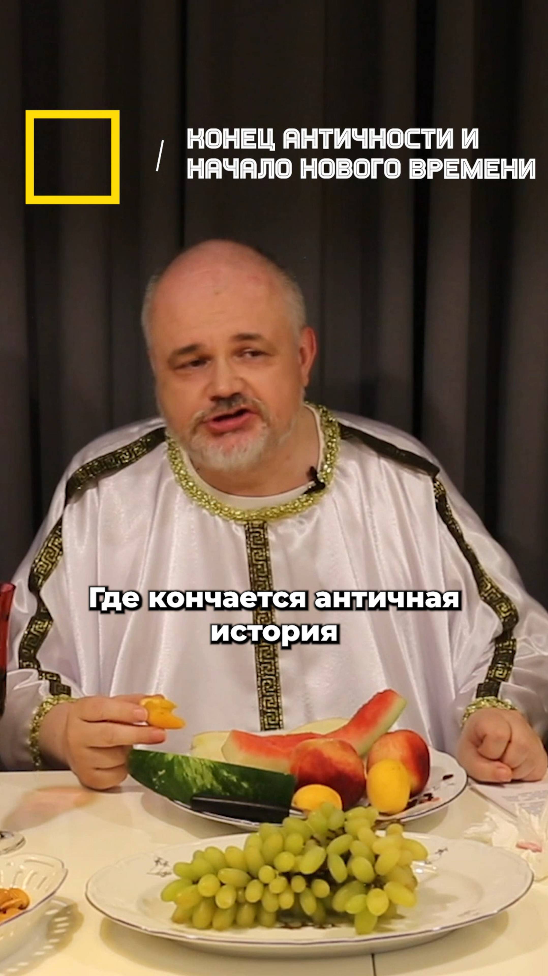 Конец античности и начало Нового времени