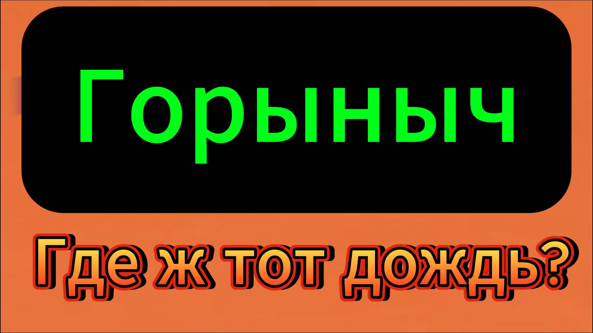 Где ж тот дождь?