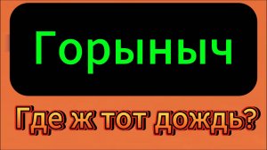 Где ж тот дождь?