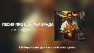 Группа "Манёур" - ПЕСНЯ ПРО ШАУРМУ БРАДА