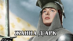 Жанна Д'Арк 1948 (HD)