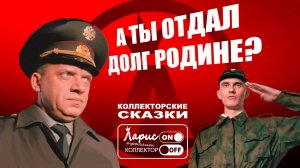 Долг перед родиной _ Как разговаривать с коллекторами