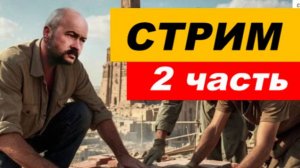 ⚡ Вечерний СТРИМ (2 часть)