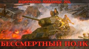АУДИОКНИГА | ПОПАДАНЕЦ: БЕССМЕРТНЫЙ ПОЛК