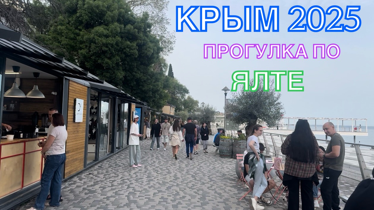 КРЫМ 2025 | ПРОГУЛКА ПО ЯЛТЕ | 25 МАЯ ❤️🌊⛰🌴🏖🐬☀️