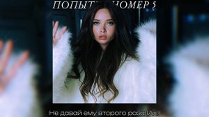 ENINA - Попытка номер 5 (lyrics video)