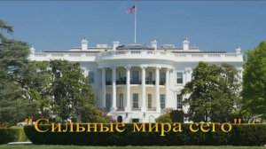 Роджер Уотерс. "The powers that be" (Сильные мира сего). 1987 г.