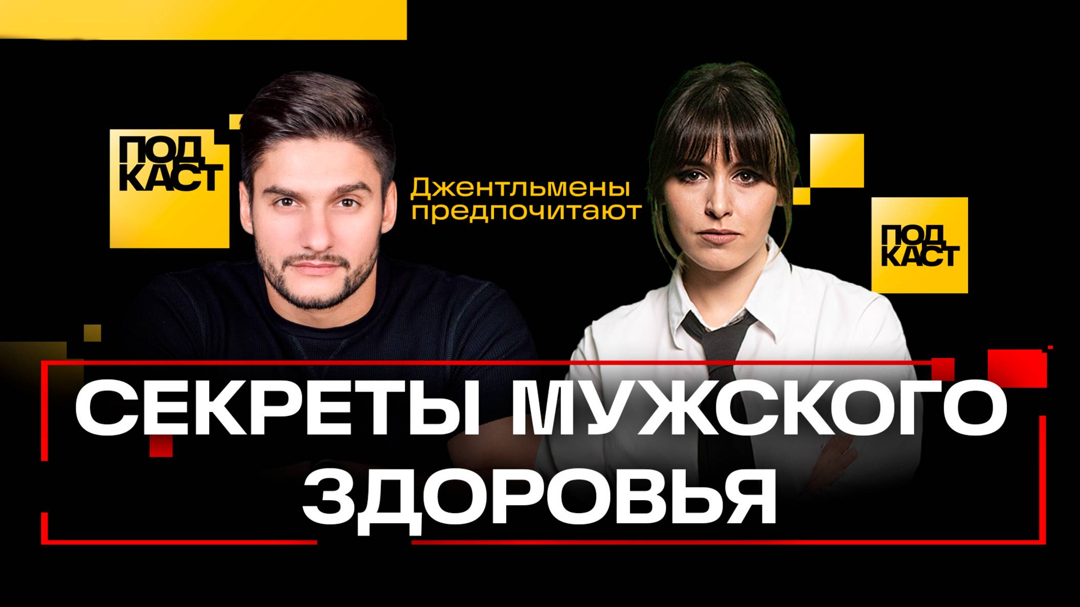 Сексолог Дмитрий Гухман раскрывает секреты мужского здоровья - подкаст «Джентльмены предпочитают»