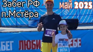 Забег РФ п.Мстёра Владимирская область 10 км установил свой личный рекорд ✌️