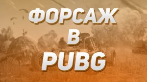 ФОРСАЖ В PUBG C  ⁨@NozrGaming⁩  и @AiratosPlays92