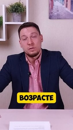 Возраст имеет значение!