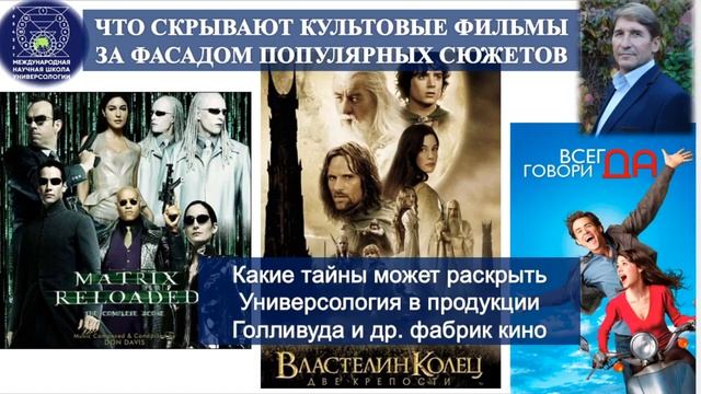 ЧТО СКРЫВАЮТ КУЛЬТОВЫЕ ФИЛЬМЫ ЗА ФАСАДОМ ПОПУЛЯРНЫХ СЮЖЕТОВ.Какие тайны может раскрыть Универсология
