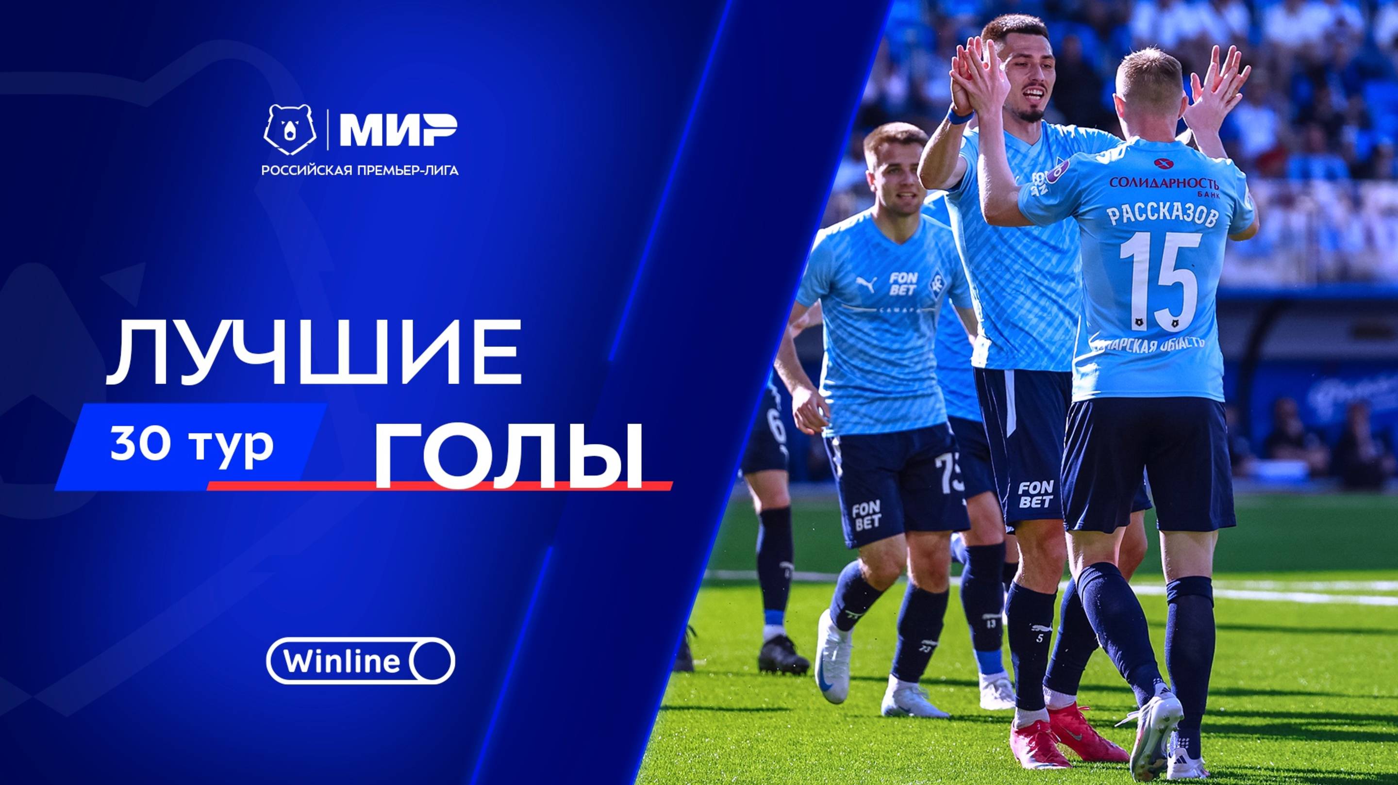 Лучшие голы 30-го тура | Мир РПЛ 2024/25