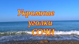 Укромные уголки Сочи. Пляж Зубова щель.