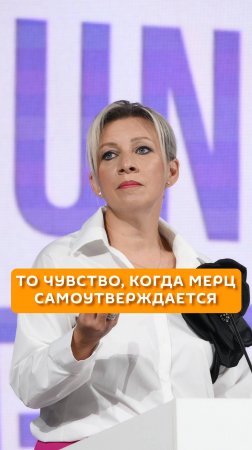 То чувство, когда Мерц самоутверждается