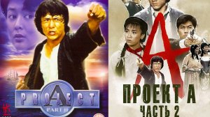 Смотрим фильм Проект А 2 ► Стрим