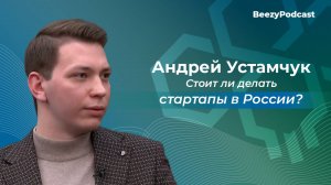 BeezyPodcast: Интервью Андрея Устамчука