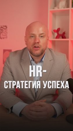 HR — стратегия успеха #shorts #hr #рекрутинг