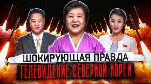Что смотрят в КНДР? Разбор северокорейской пропаганды.
