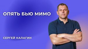 «Опять бью мимо!» - Сергей Калагин