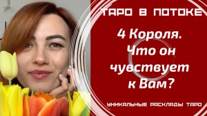 4 Короля. Что он чувствует к Вам?
