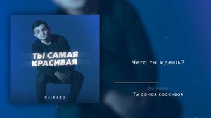 Raikaho - Ты самая красивая 🖤 (Премьера трека, 2022)