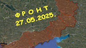 На 27.05.2025. Сводка с фронта. С Украинской стороны