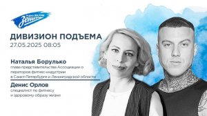 Дивизион Подъема. В гостях Наталья Борулько и Денис Орлов, фестиваль “Здоровье в большом городе”