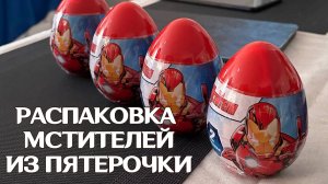 МСТИТЕЛИ ИГРУШКИ РАСПАКОВКА ПЯТЕРОЧКА | MARVEL ГАЧА