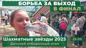 Шахматная жара на первом отборочном этапе «Шахматные звёзды 2025»