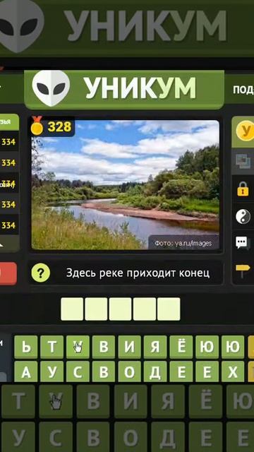 ОТВЕТЫ игра УНИКУМ 326 327 328 329 330 уровень. Одноклассники.