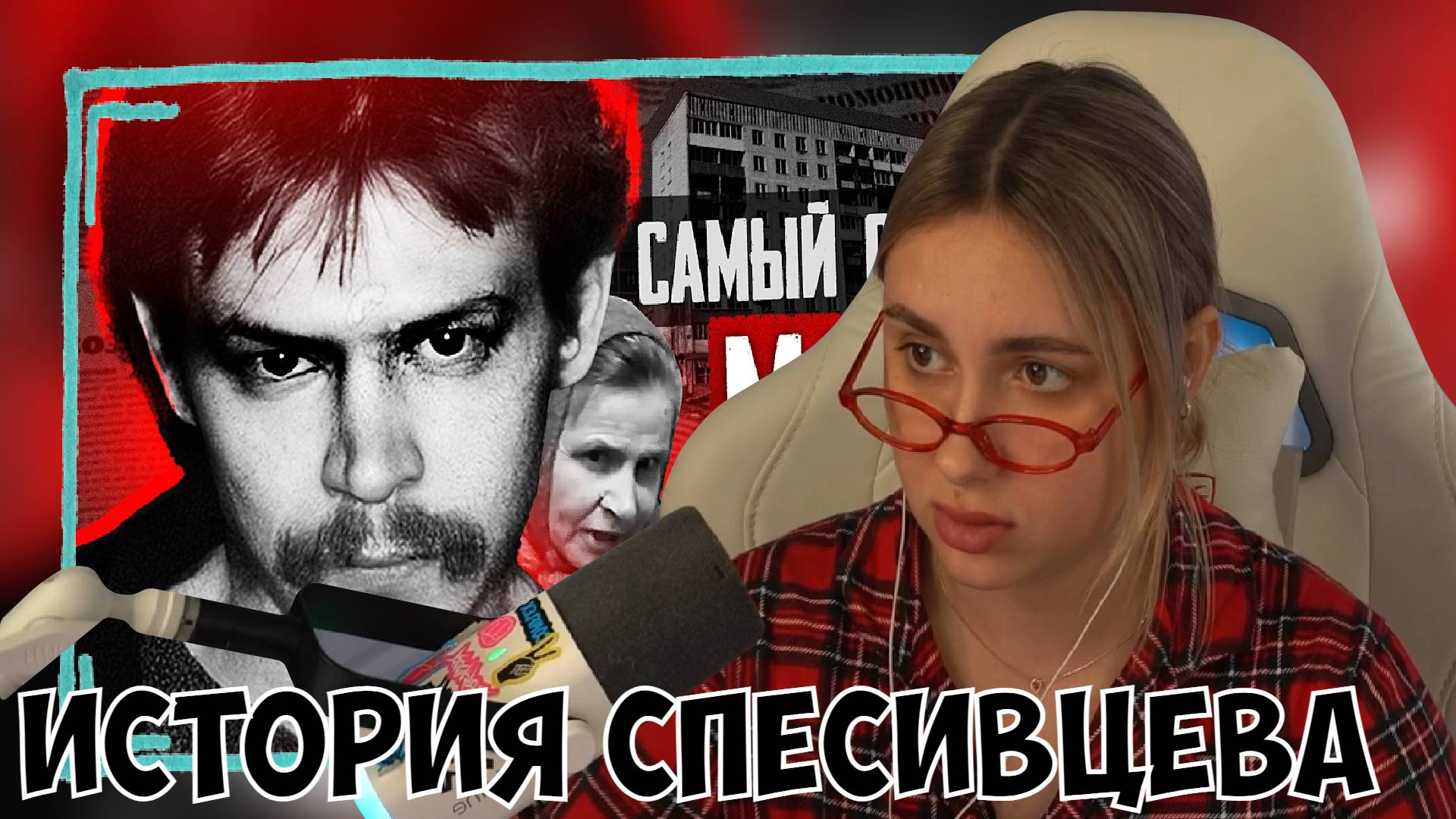 КСЮША СМОТРИТ: АЛЕКСАНДР СПЕСИВЦЕВ - САМАЯ ПОЛНАЯ ИСТОРИЯ | КЕМ НА САМОМ ДЕЛЕ БЫЛ МАНЬЯК И КАННИБАЛ?
