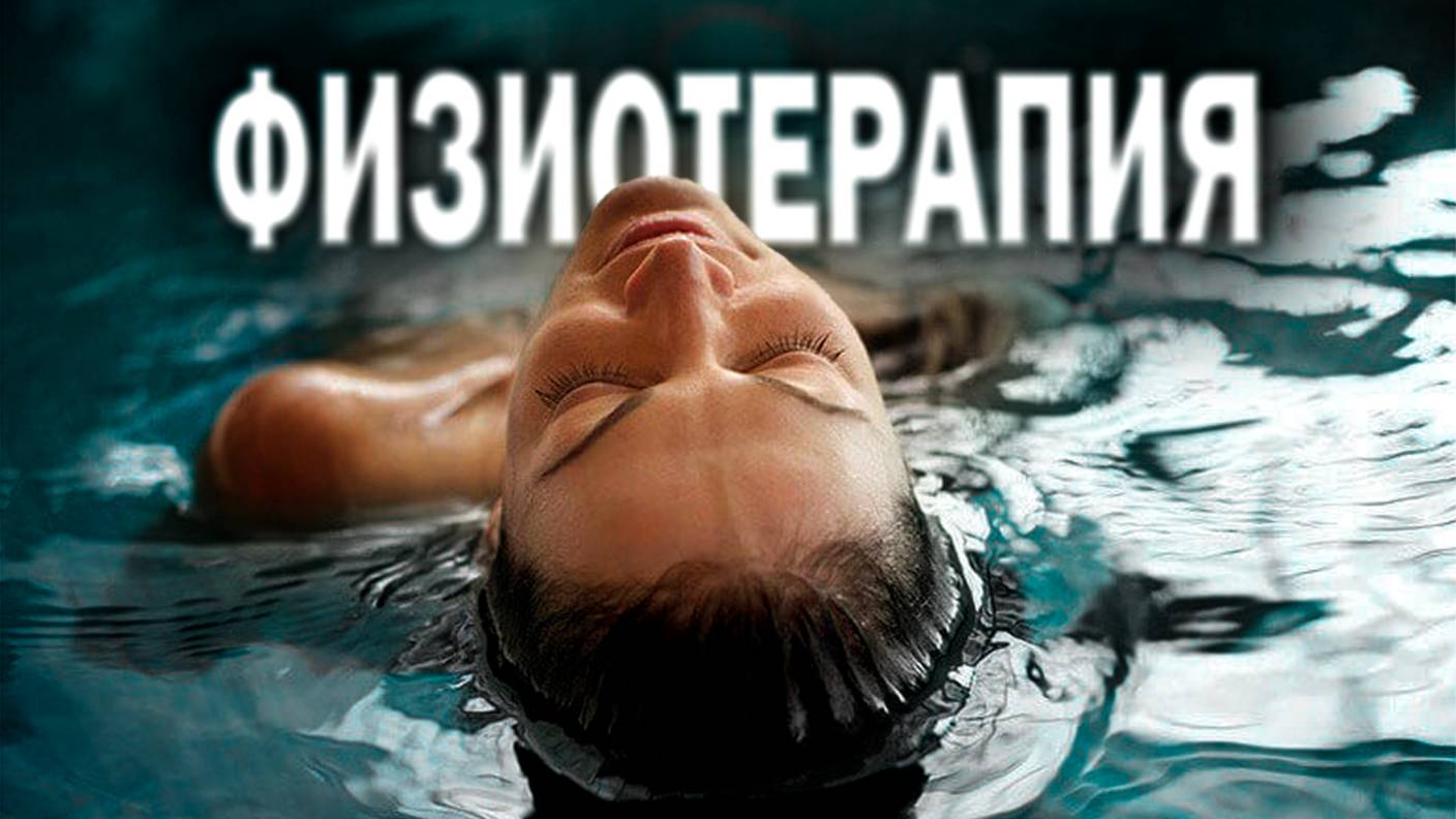 Нафталановая, углекислая ванны и фитобочка — физиотерапия «Академии Здоровья»