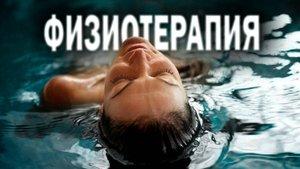 Нафталановая, углекислая ванны и фитобочка — физиотерапия «Академии Здоровья»