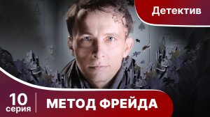Метод Фрейда. Серия 10. Детектив. Сезон 1.