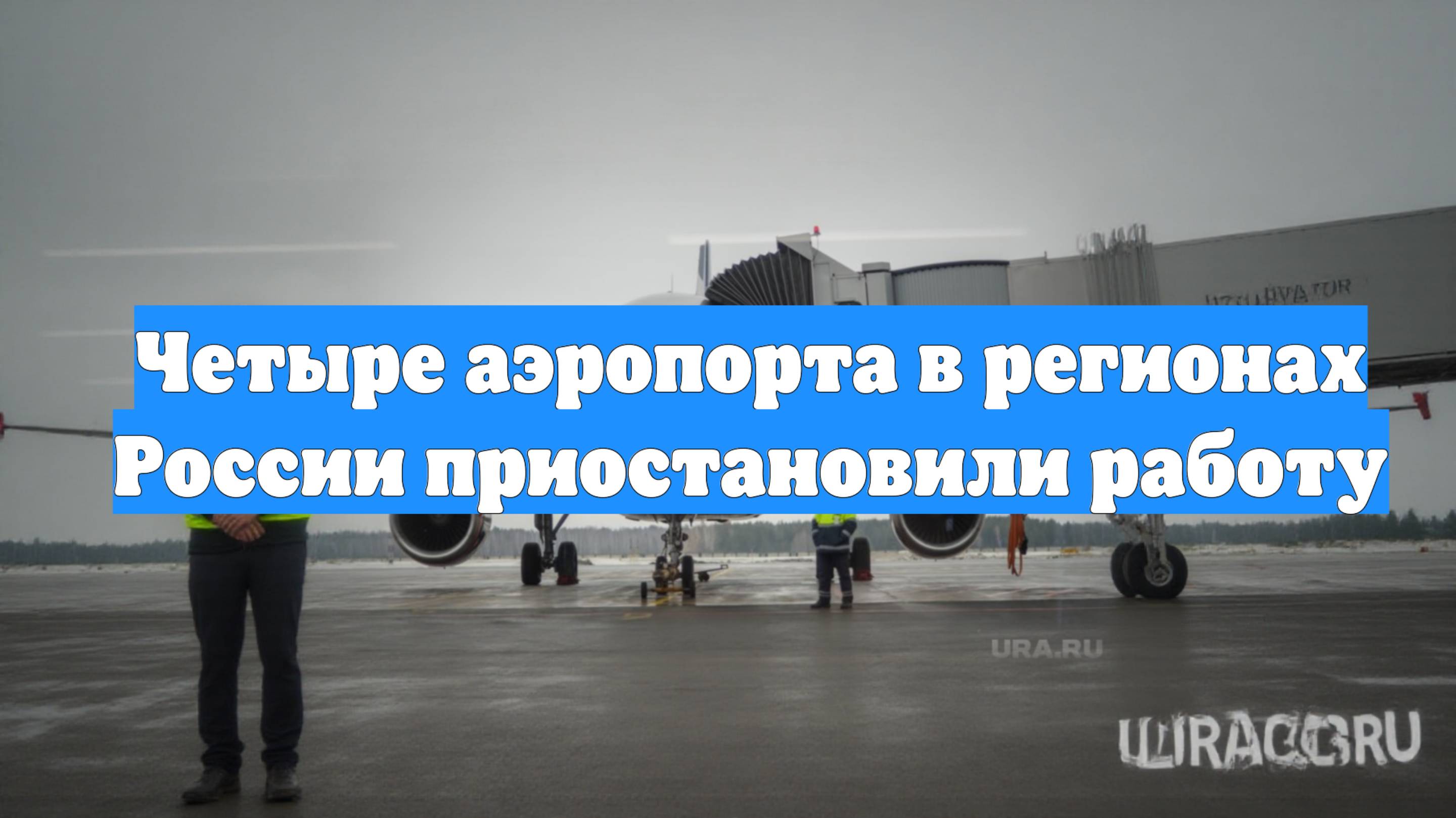 Четыре аэропорта в регионах России приостановили работу