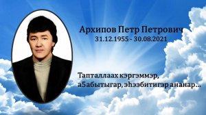Архипов Петр Петрович