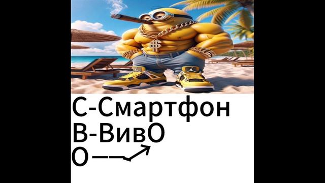 СмАрТфОн ВиВо смотреть онлайн