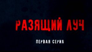 "Разящий луч" (2025), титры 1 с.