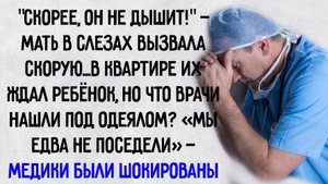 Истории из жизни. "Он не дышит". Аудио рассказы