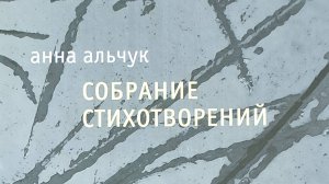КНИГА 759 Анна Альчук. Собрание стихотворений (М.: Новое Литературное Обозрение, 2011)
