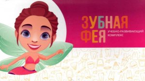 Реализация программы "Зубная фея "